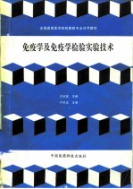 免疫学及免疫学检验实验技术