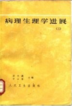 病理生理学 3