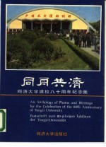 同舟共济 同济大学建校八十周年纪念集