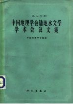 中国地理学会陆地水文学学术会议文集