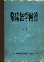 临床医学问答 上