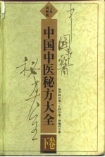 中国中医秘方大全  下  妇产科分卷  儿科分卷  肿瘤科分卷