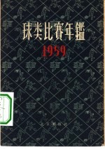 球类比赛年鉴 1959