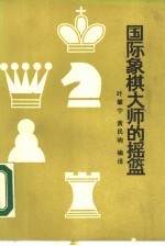 国际象棋大师的摇篮