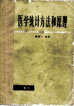 医学统计方法和原理