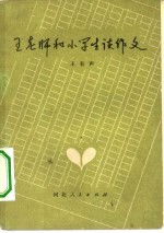 王老师和小学生谈作文