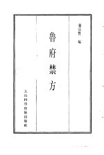 珍本医书集成 11 方书类丙 鲁府禁方