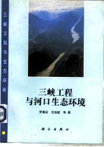 三峡工程与河口生态环境