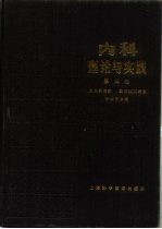 内科理论与实践  第4卷  消化系统疾病，造血系统和网状内皮系统疾病，老年病学