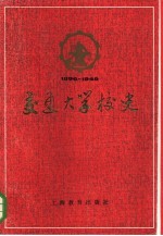 交通大学校史  1896-1949年