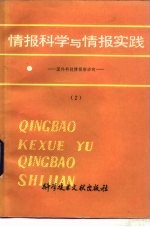 情报科学与情报实践  国外科技情报新动向  2