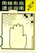 围棋布局速成指南