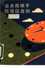 业余围棋手段级位自测