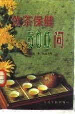 饮茶保健500问