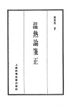 珍本医书集成 7 内科类 温热谕笺正