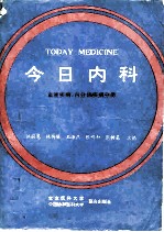 今日内科 血液疾病·内分泌疾病分册