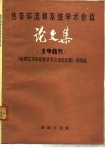 热带环流和系统学术会议论文集 1982