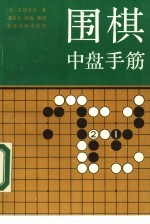 围棋中盘手筋