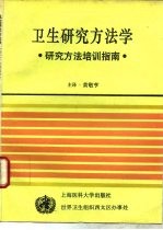 卫生研究方法学 研究方法培训指南