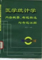 医学统计学内容概要、考题精选与考题详解