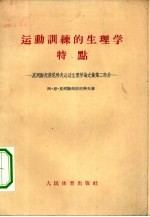 运动训练的生理学特点  克列斯托甫尼科夫运动生理学论文文集第2部分