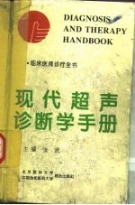 现代超声诊断学手册