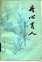 丹心育人 全国“五讲四美”为人师表先进个人、先进集体代表会议经验选