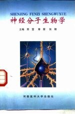 神经分子生物学