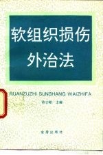 软组织损伤外治法