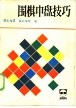 《成都棋苑》围棋丛刊 20 围棋中盘技巧