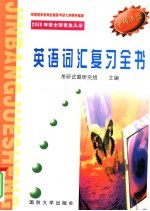 硕士研究生入学考试高分捷进英语全真模拟试题 30套