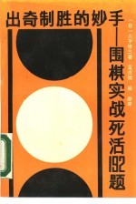 出奇制胜的妙手 围棋实战死活192题