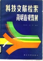 科技文献检索简明直观教材