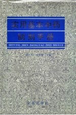 实用基本中药制剂手册