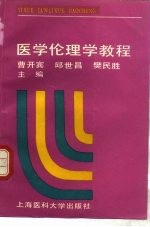 医学伦理学教程