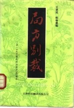 局方别裁  宋·《太平惠民和剂局方》改编本