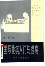 国际象棋入门与提高