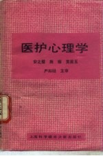 医护心理学