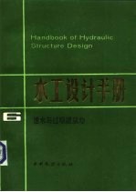 水工设计手册 第6卷 泄水与过坝建筑物