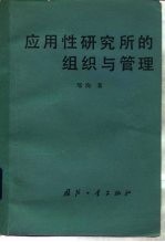 应用性研究所的组织与管理