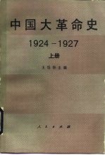 中国大革命史 1924-1927 上