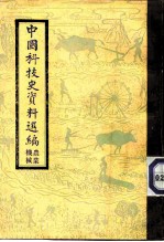 中国科技史资料选编 农业机械