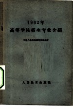 1962年高等学校招生专业介绍