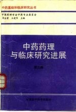 中药药理与临床研究进展 第3册