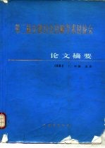 第二届全国针灸麻学术讨论会 论文摘要