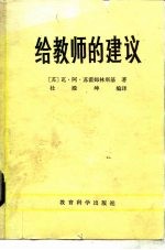 给教师的建议 修订本全1册