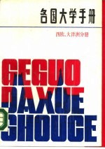 各国大学手册 西欧、大洋洲分册