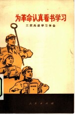 为革命认真看书学习  工农兵谈学习体会