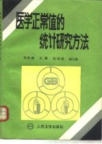 医学正常值的统计研究方法