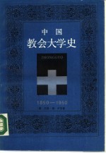 中国教会大学史 1850-1950